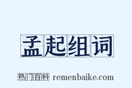 孟起组词是什么意思的图片